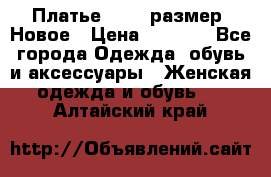 Платье 52-54 размер. Новое › Цена ­ 1 200 - Все города Одежда, обувь и аксессуары » Женская одежда и обувь   . Алтайский край